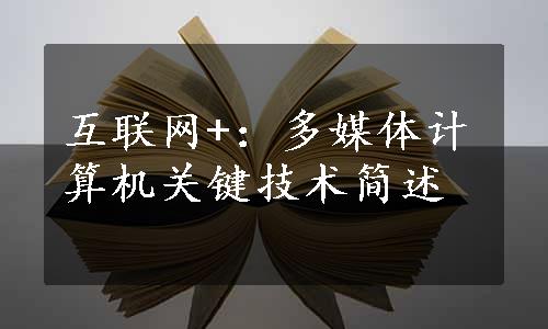 互联网+：多媒体计算机关键技术简述