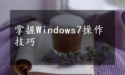 掌握Windows7操作技巧