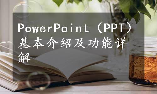 PowerPoint（PPT）基本介绍及功能详解