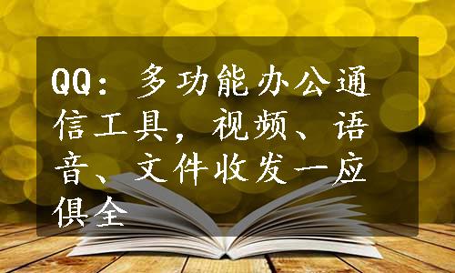 QQ：多功能办公通信工具，视频、语音、文件收发一应俱全