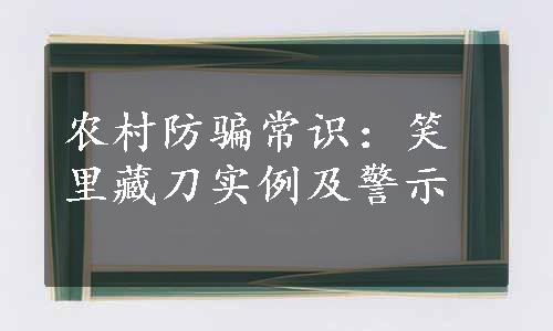 农村防骗常识：笑里藏刀实例及警示