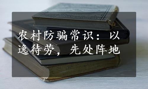 农村防骗常识：以逸待劳，先处阵地