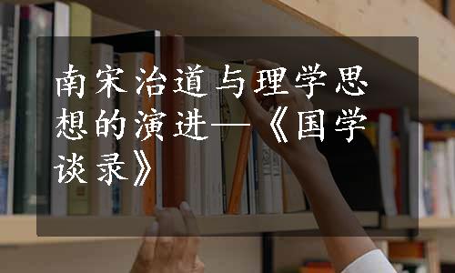 南宋治道与理学思想的演进—《国学谈录》