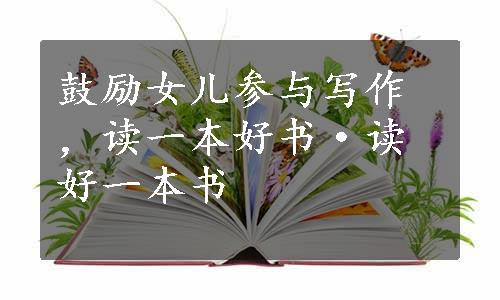 鼓励女儿参与写作，读一本好书·读好一本书