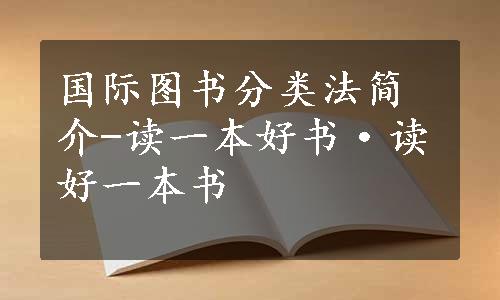 国际图书分类法简介-读一本好书·读好一本书