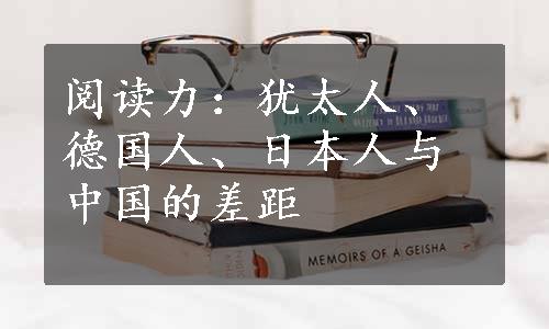 阅读力：犹太人、德国人、日本人与中国的差距