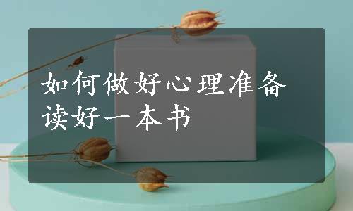 如何做好心理准备读好一本书