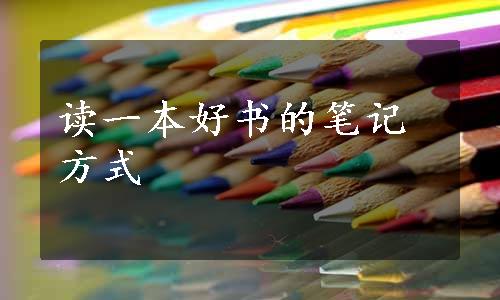 读一本好书的笔记方式