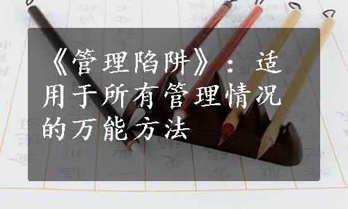 《管理陷阱》：适用于所有管理情况的万能方法