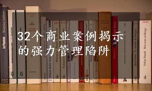 32个商业案例揭示的强力管理陷阱