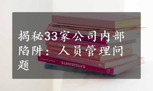 揭秘33家公司内部陷阱：人员管理问题