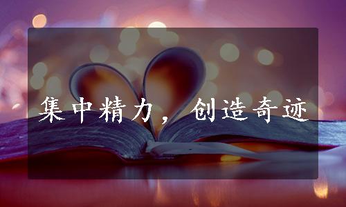 集中精力，创造奇迹