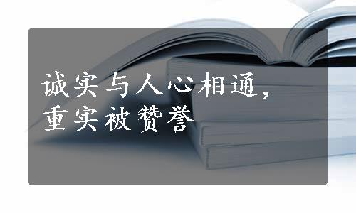 诚实与人心相通，重实被赞誉