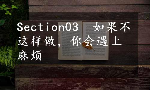 Section03　如果不这样做，你会遇上麻烦