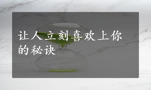 让人立刻喜欢上你的秘诀