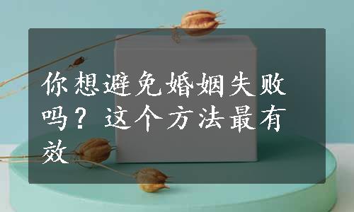 你想避免婚姻失败吗？这个方法最有效