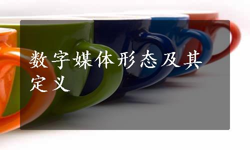 数字媒体形态及其定义