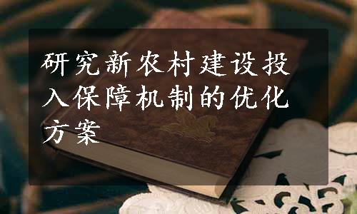 研究新农村建设投入保障机制的优化方案