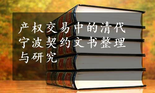 产权交易中的清代宁波契约文书整理与研究