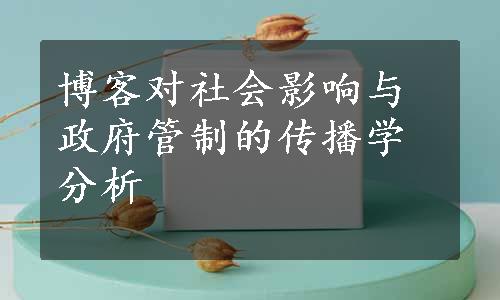 博客对社会影响与政府管制的传播学分析