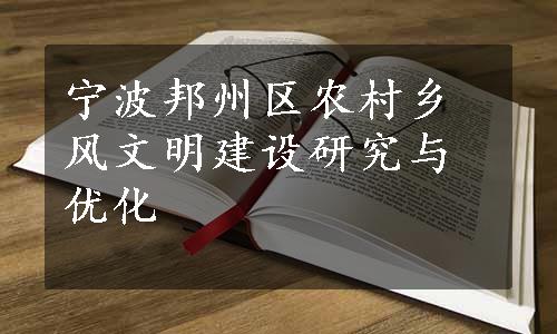 宁波邦州区农村乡风文明建设研究与优化