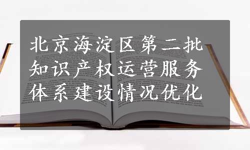 北京海淀区第二批知识产权运营服务体系建设情况优化