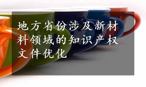 地方省份涉及新材料领域的知识产权文件优化