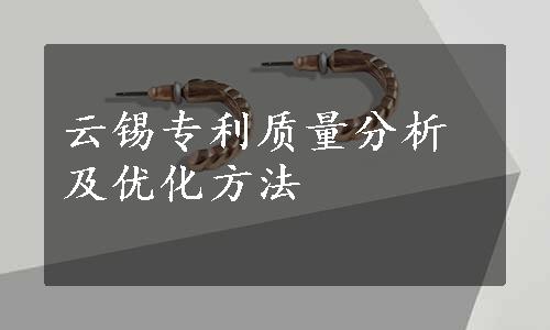 云锡专利质量分析及优化方法