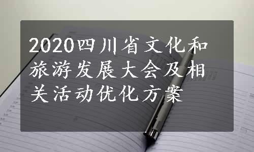 2020四川省文化和旅游发展大会及相关活动优化方案