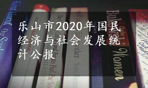 乐山市2020年国民经济与社会发展统计公报