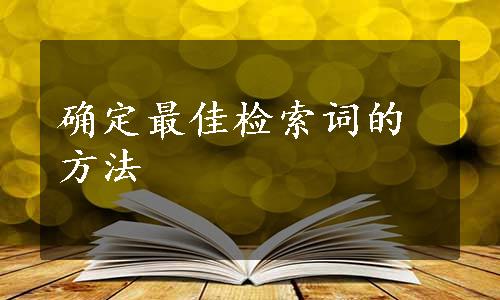 确定最佳检索词的方法