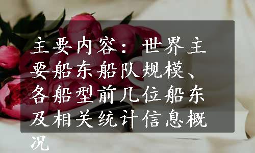 主要内容：世界主要船东船队规模、各船型前几位船东及相关统计信息概况