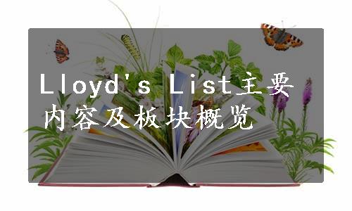 Lloyd's List主要内容及板块概览