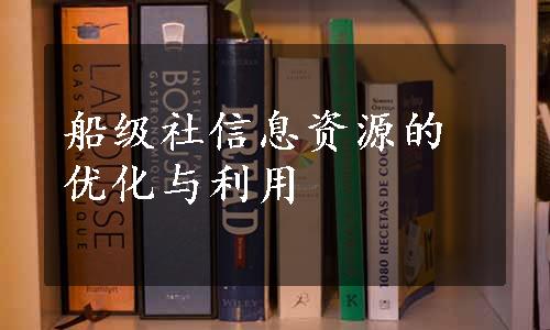 船级社信息资源的优化与利用