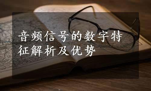 音频信号的数字特征解析及优势