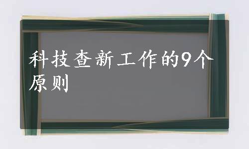 科技查新工作的9个原则