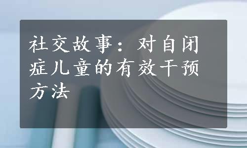 社交故事：对自闭症儿童的有效干预方法