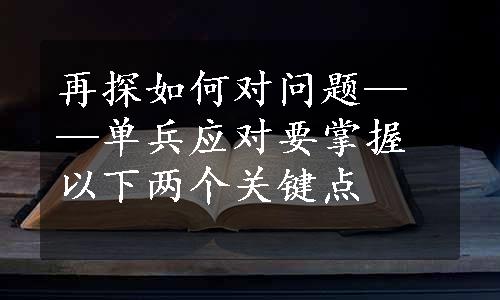 再探如何对问题——单兵应对要掌握以下两个关键点