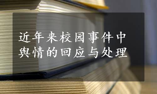 近年来校园事件中舆情的回应与处理