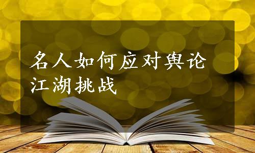 名人如何应对舆论江湖挑战