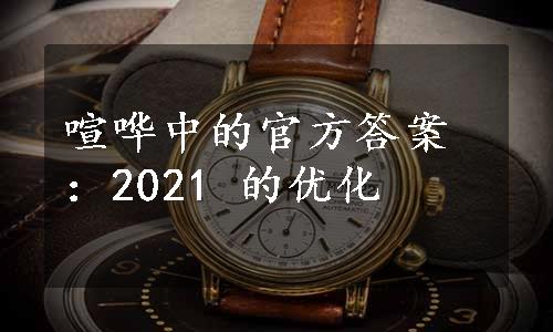 喧哗中的官方答案：2021 的优化