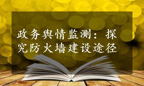 政务舆情监测：探究防火墙建设途径