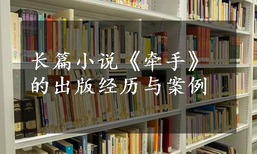 长篇小说《牵手》的出版经历与案例