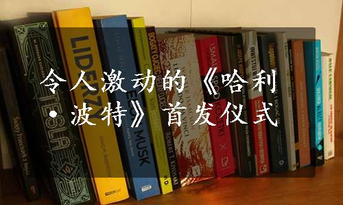 令人激动的《哈利·波特》首发仪式