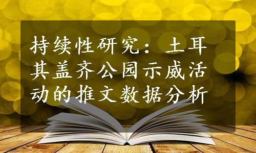 持续性研究：土耳其盖齐公园示威活动的推文数据分析