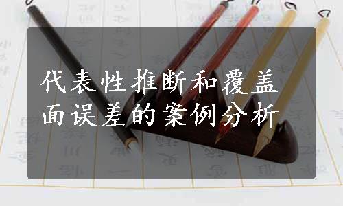 代表性推断和覆盖面误差的案例分析