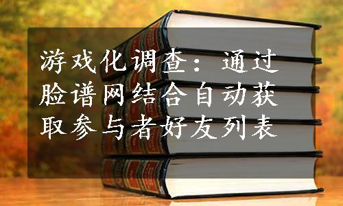 游戏化调查：通过脸谱网结合自动获取参与者好友列表