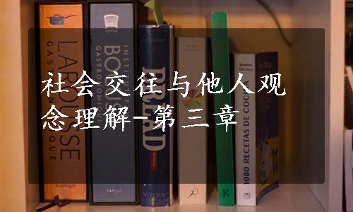 社会交往与他人观念理解-第三章