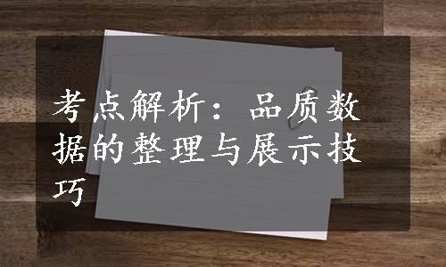 考点解析：品质数据的整理与展示技巧