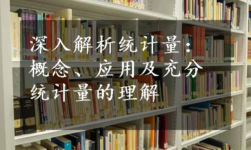 深入解析统计量：概念、应用及充分统计量的理解